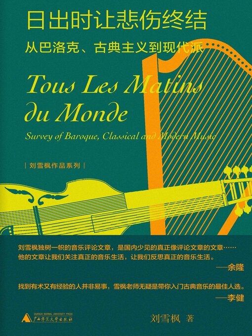 Title details for 纯粹向度 刘雪枫作品系列 日出时让悲伤终结 by 刘雪枫著 - Available